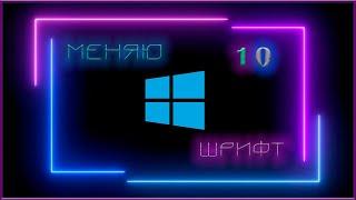 Как поменять системный шрифт в Windows 10