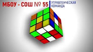 Бренд-код МБОУ - СОШ № 55