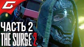 The SURGE 2  Прохождение #2  ОСЬМИНОЖКА!