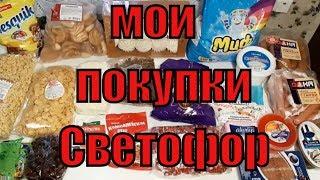 Мои покупки магазин Светофор апрель 2019. Обзор покупок с ценами.