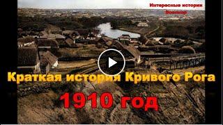 Краткая история Кривого Рога 1910 год