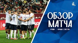 «Рубин» – «Крылья Советов» | ОБЗОР МАТЧА