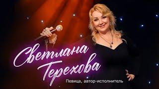 Светлана Терехова Горяченькие песни певицы Концертное попурри 