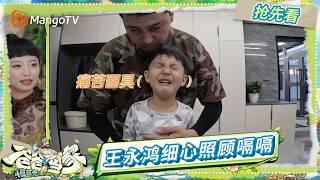 EP6-2抢先看：嗝嗝水土不服病倒 王永鸿三三力安暖心照料 以力感叹“永鸿的存在和嗝嗝妈妈的存在一样” | Daddy at Home·Slow Living | MangoTV