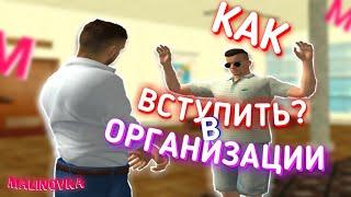 КАК ВСТУПИТЬ В ОРГАНИЗАЦИИ В МАЛИНОВКЕ РП/ MALINOVKA RP- СОБИРАЕМ МАЛИНУ