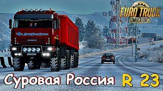 ETS 2 /1.39. Суровая Россия R.23 Камаз - 65221/ Едем в Красноярск !