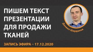 Пишем текст презентации для продажи тканей | Копирайтинг с Шардаковым