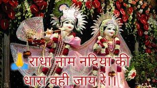 (Best bhajan of Radha rani)      Radha naam nadiya ki dhara vahi jaye re....(by- कृष्णराधे भजन)