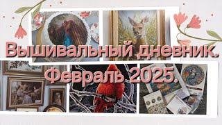 33. Вышивальный дневник. Февраль 2025.