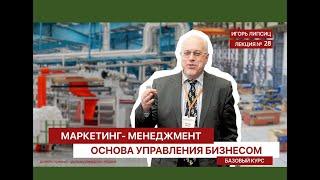 28 МАРКЕТИНГ-МЕНЕДЖМЕНТ. БАЗОВЫЙ УРОВЕНЬ. ЛЕКЦИЯ 28