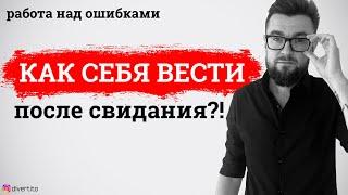 Как себя вести после первого свидания? Когда можно писать девушке после первого свидания?