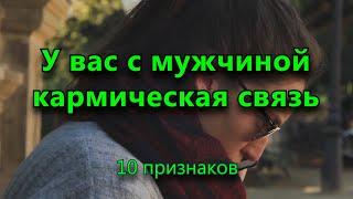 10 признаков, что у вас с мужчиной кармическая связь.