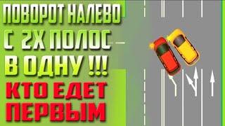 КТО ИМЕЕТ ПРЕИМУЩЕСТВО ПРИ ПОВОРОТЕ НАЛЕВО С НЕСКОЛЬКИХ ПОЛОС В ОДНУ?!!!