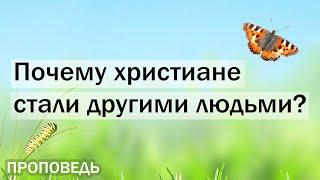 Почему христиане стали другими людьми?|Сергей Олегович Габов|2021