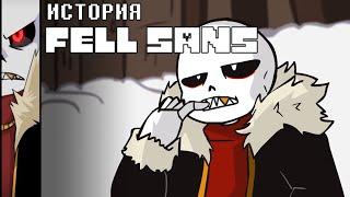 Что вы не знали о Фелл Сансе? ИСТОРИЯ FELL SANS