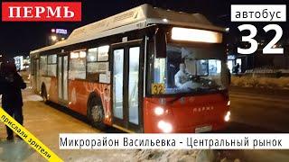 Пермь автобус 32 Микрорайон Васильевка - Центральный рынок // 23.01.2022 // Владислав Малыгин