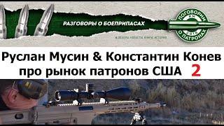 Руслан Мусин & Константин Конев. О патронном рынке США. 2