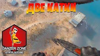 Две катки. Запретная Зона КС ГО. Counter-Strike: Global Offensive-Danger Zone.