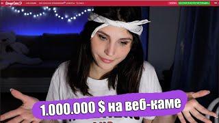 1.000.000 $ на ВЕБ-КАМе? | СКОЛЬКО ЗАРАБАТЫВАЕТ ВЕБ-КАМ МОДЕЛЬ?