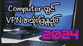 Computer တွင် VPN အသုံးပြုနည်း 2024 #vpn #freevpn