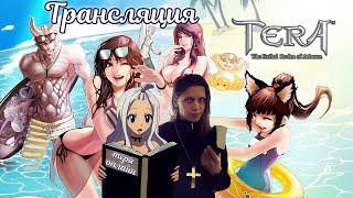 Tera online трансляция Asura Akeron Menma 