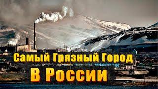 Самый Грязный город в России , который бьет все МИРОВЫЕ рекорды и там не должны жить люди !