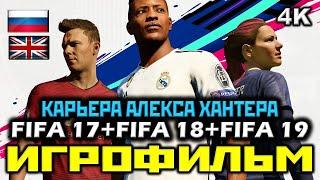  FIFA 17+18+19 [ИГРОФИЛЬМ] ВСЯ КАРЬЕРА АЛЕКСА ХАНТЕРА [PC | 4K | 60FPS]