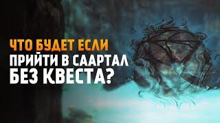 Что Будет Если посетить СААРТАЛ БЕЗ КВЕСТА Глубины Саартала в Скайрим. Око Магнуса на месте?