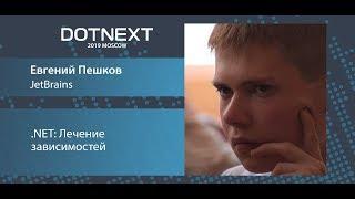 Евгений Пешков — .NET: Лечение зависимостей