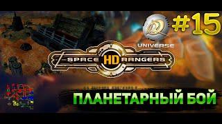 Планетарный бой скважина || Прохождение #15 || Space Rangers HD Universe