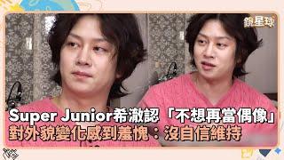 Super Junior希澈認「不想再當偶像了」　對外貌變化感到羞愧：沒自信維持｜鏡速報 #鏡星球