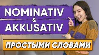 Немецкие падежи. САМОЕ ПРОСТОЕ ОБЪЯСНЕНИЕ. Nominativ, Akkusativ