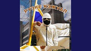 Рузке Кэжуал