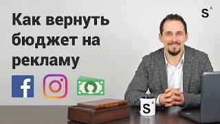 Как вернуть деньги за рекламу фейсбук и инстаграм, которые уже потрачены