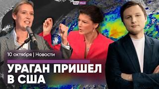 Дуэль Вагенкнехт и Вайдель / На США обрушился ураган / Депутат АдГ работает в Гнесинке