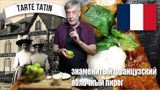 Знаменитый французский яблочный Тарт Татен (La Tarte tatin)   Моим оригинальным способом ! 