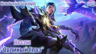 ГОДОВОЙ ЗВЕЗДНЫЙ ОБЛИК | ЛЕСЛИ "ОРЛИНЫЙ ГЛАЗ" | MOBILE LEGENDS