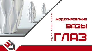 Моделирование вазы "Вертикальный глаз" 3D Max