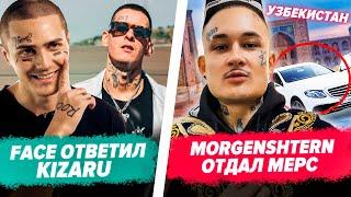 MORGENSHTERN на Давай Поженимся / FACE Два Альбома / Big Baby Tape Устроил Протест