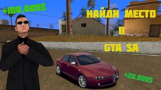 НАЙДИ МЕСТО В GTA SA НА REVENT ROLE PLAY!