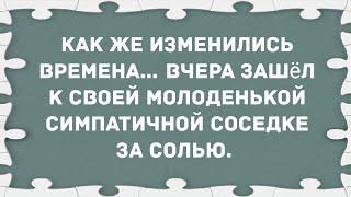 Зашёл к симпатичной соседке за солью. Сборник свежих анекдотов! Юмор!