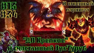 World of Warcraft Classic - "ДВ Крепкое" и счастливый 13-й Зул'Гуруб + 34-й МК.