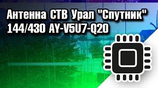 Антенна СТВ Урал "Спутник" 144/430 AY-V5U7-Q20