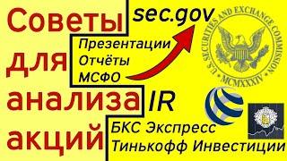 Советы для анализа АКЦИЙ. С чего НАЧАТЬ? SEC, БКС,... Как стать профессиональным инвестором: часть 6