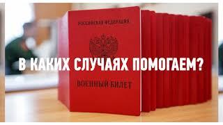 Как работает "Военно-врачебная коллегия". Военный билет. Помощь призывникам