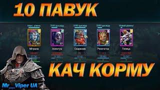 RAID: 10 ПАВУК АКЕМТУМ РЕНЕГАТКА МІТРАЛА ТЕЛЕЦЬ + КОРМ / Raid: Shadow Legends