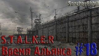 S.T.A.L.K.E.R - Время Альянса - Часть#18