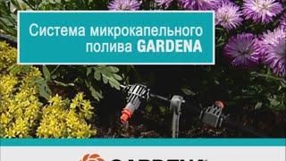 GARDENA  Микрокапельный полив