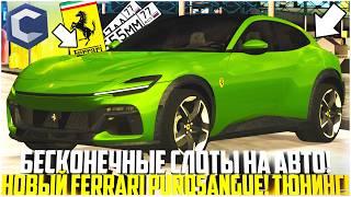 БЕСКОНЕЧНЫЕ СЛОТЫ НА АВТО! КУПИЛ НОВЫЙ FERRARI PUROSANGUE ЗА 600.000$! ОБНОВЛЕНИЕ! - MTA CCDPLANET