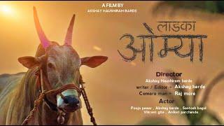 लाडका ओम्या ( ladka omya )Eclipse/short films/pooja pawar , Akshay barde/Akshay marathi short films